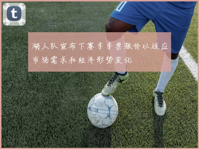 湖人队宣布下赛季季票涨价以适应市场需求和经济形势变化