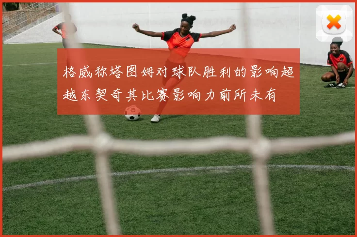 格威称塔图姆对球队胜利的影响超越东契奇其比赛影响力前所未有