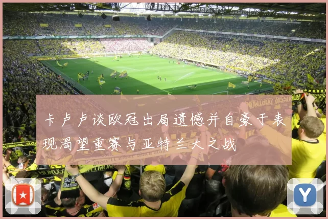 卡卢卢谈欧冠出局遗憾并自豪于表现渴望重赛与亚特兰大之战